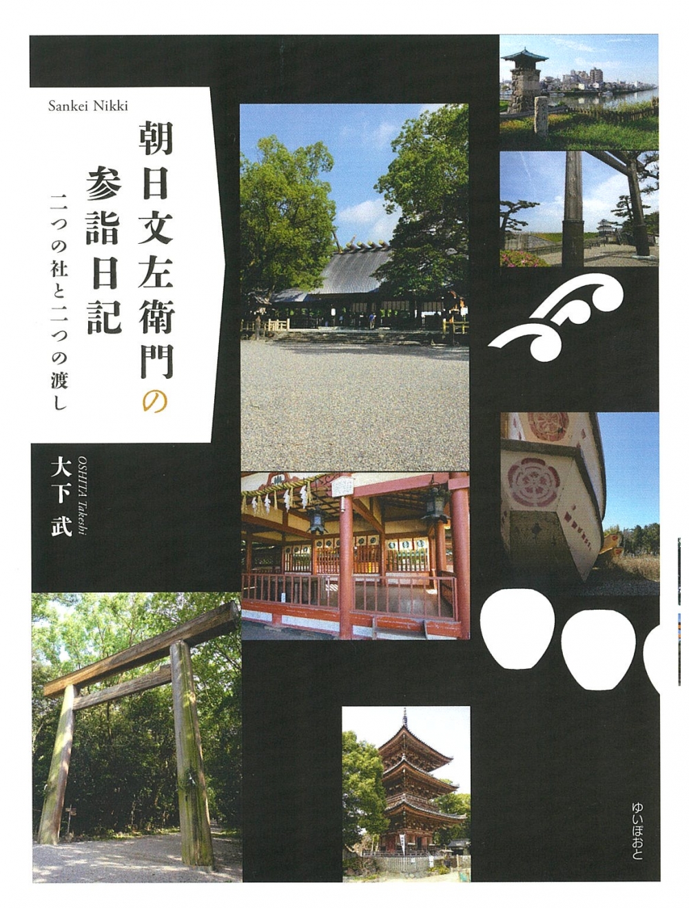 朝日文左衛門の参詣日記