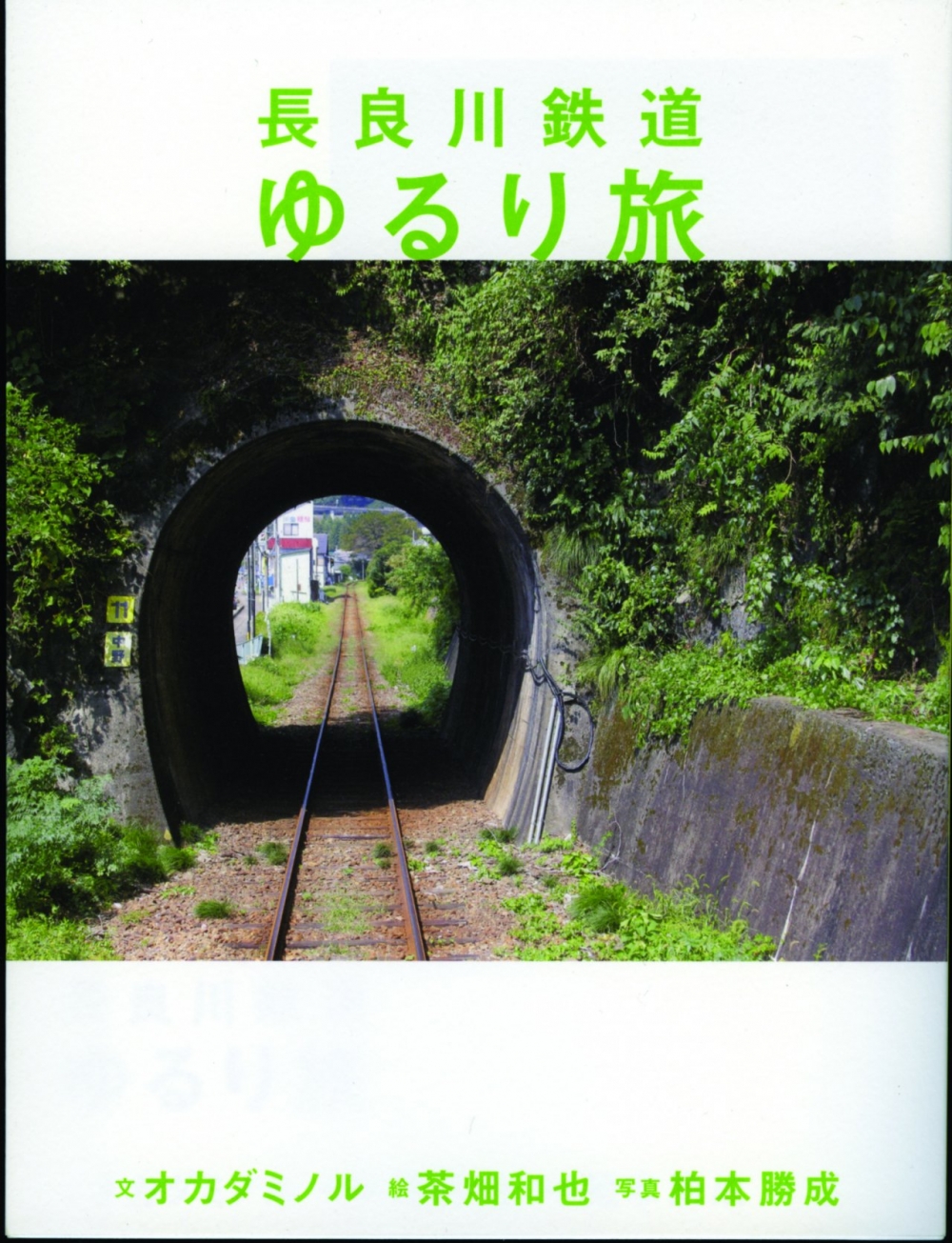 長良川鉄道ゆるり旅