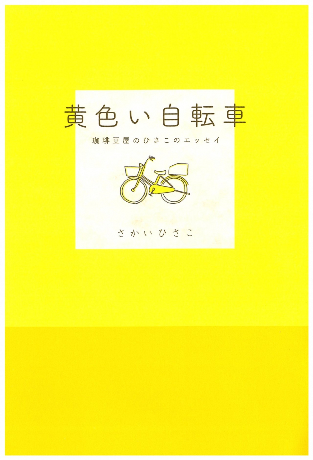 黄色い自転車　珈琲豆屋のひさこのエッセイ