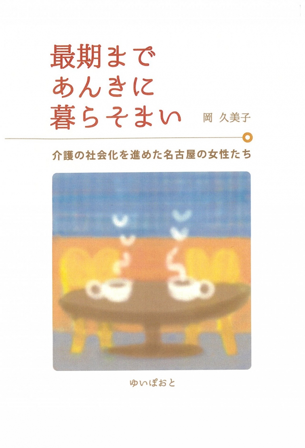 最期まであんきに書影