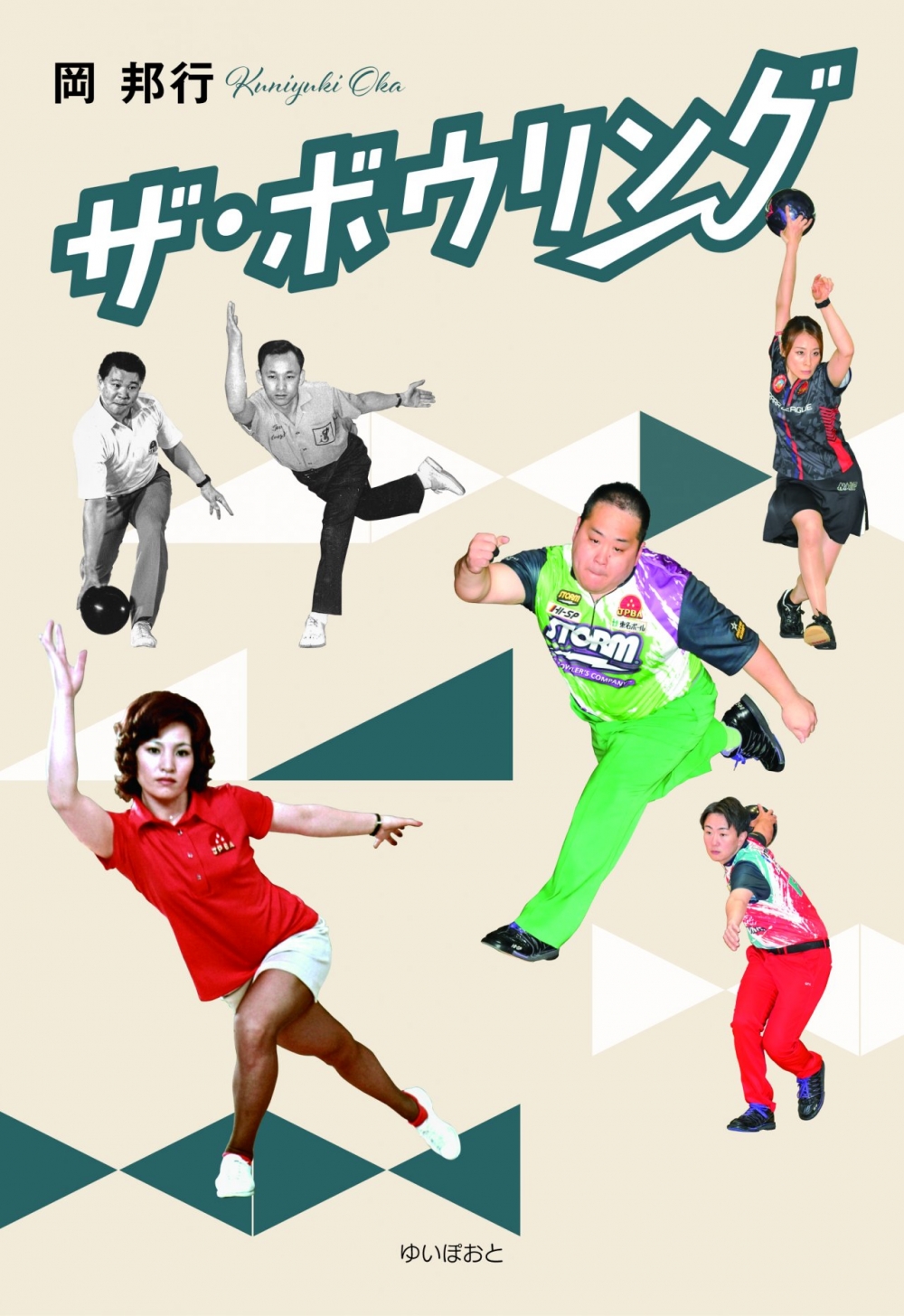 ザ・ボウリング 岡 邦行 著