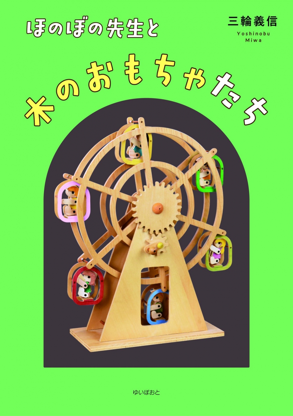 ほのぼの先生と木のおもちゃたち